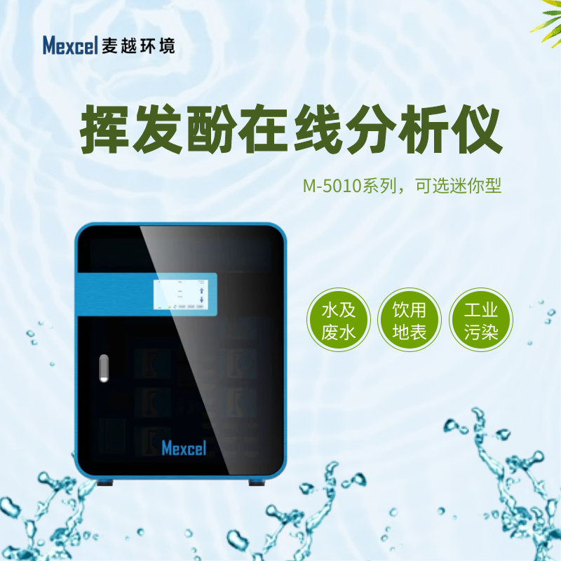 揮發(fā)酚在線分析儀，揮發(fā)酚快速測定儀