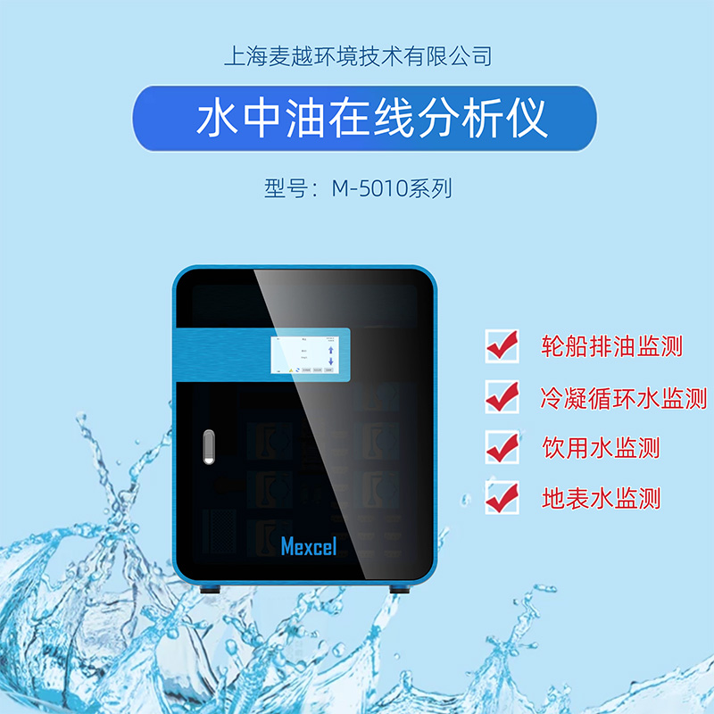 水中油在線(xiàn)監(jiān)測(cè)設(shè)備廠(chǎng)家，水質(zhì)分析儀器