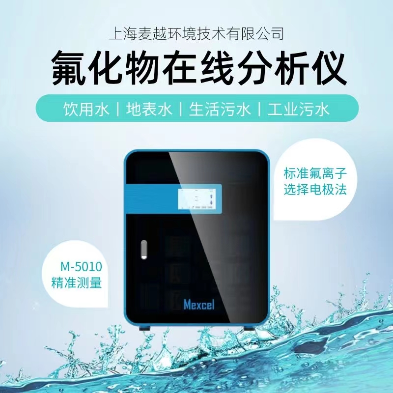 水質(zhì)氟化物在線自動分析儀廠家-電極法